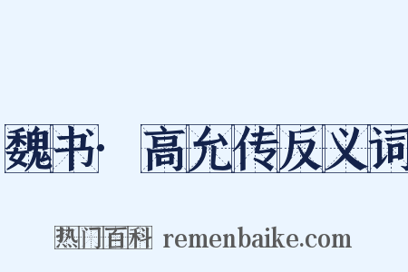 魏书·高允传反义词是什么意思的图片